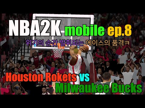 NBA2K20 mobile my Career EP.8 Houston Rockets VS Milwaukee Bucks 부제 : 위기의 순간 발휘되는 ACE의 품격!ㅋㅋ