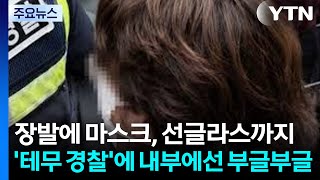 "경찰권 회복해야"...'테무 경찰'에 내부에선 부글부글 / YTN