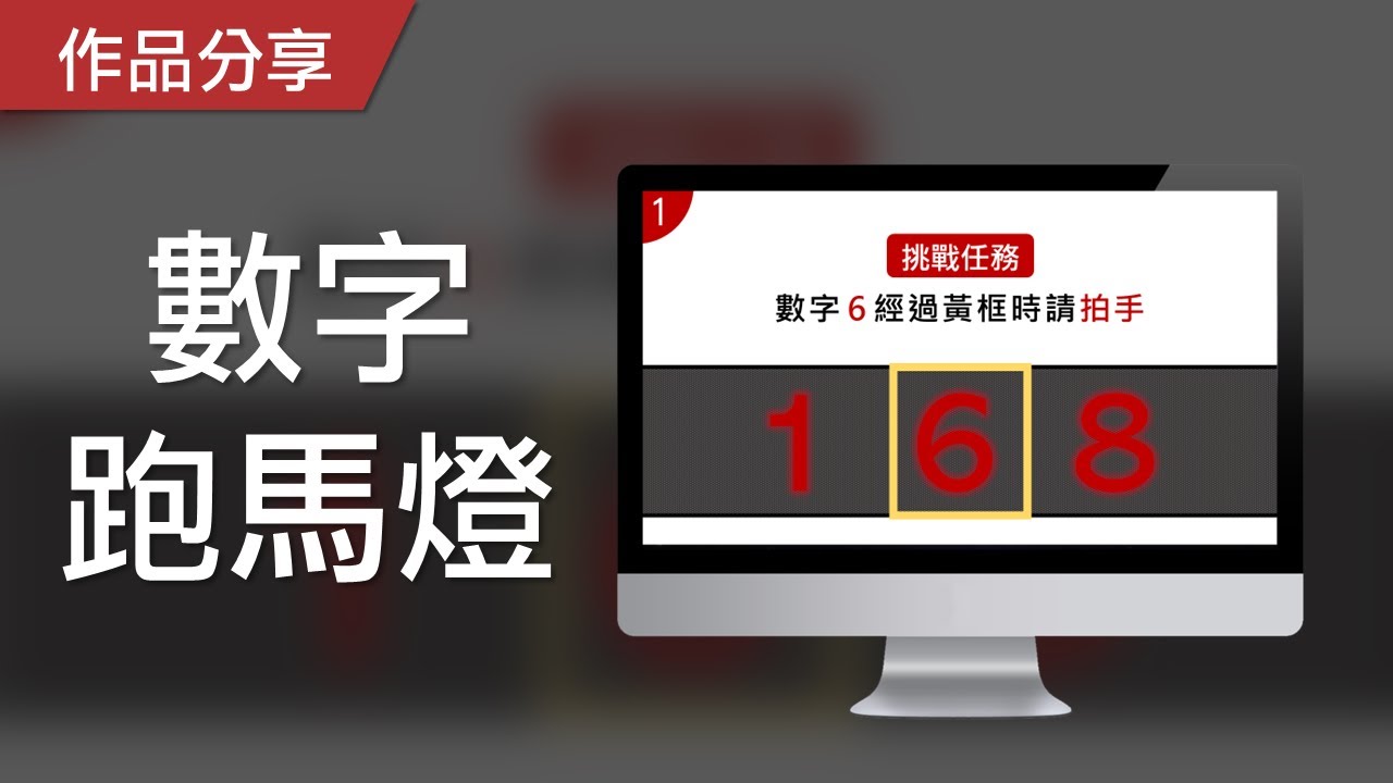 注意力遊戲｜數字跑馬燈，請做出數字的指定動作！