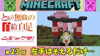 23【マイクラ】とある元無職の自給自足【ムショクラ】MINECRAFT