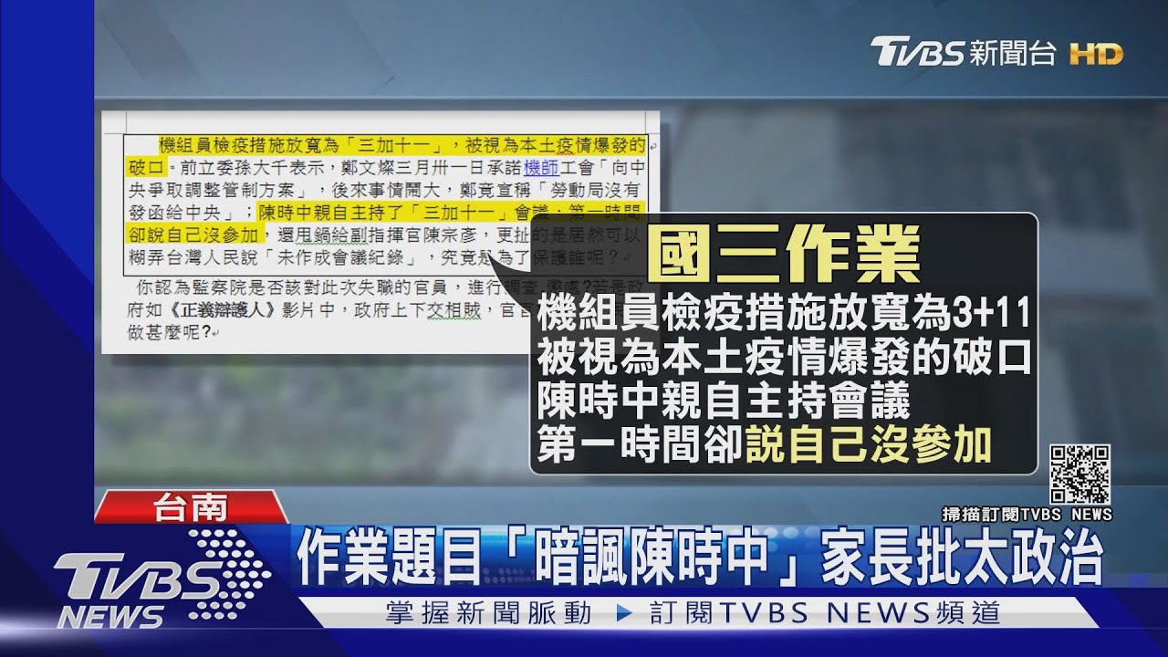 作業題目諷陳時中「少篩少確診」!家長憂學生被誤導