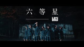 BNSI 『六等星』［OFFICIAL MUSIC VIDEO］