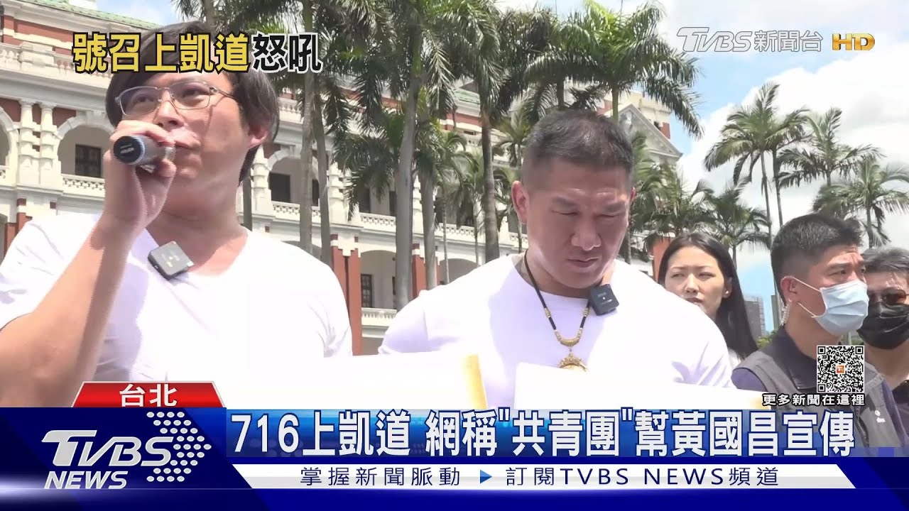 716上凱道 網稱「共青團」幫黃國昌宣傳