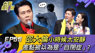 [影片] 台灣新刻盤 邵大倫 特輯