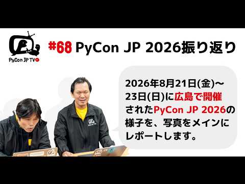 PyCon JP TV #68：PyCon JP 2026振り返り