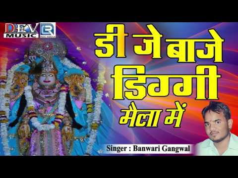 Diggi Kalyan Ji Song - डीजे बाजे दिग्गी मेला में | Banwari Gangwal | FULL Audio | Rajasthani DJ Song