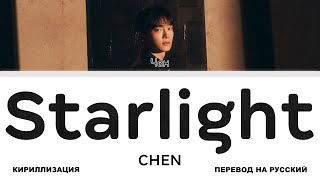 Download lagu CHEN - Starlight [перевод на русский | color-coded | кириллизация] mp3