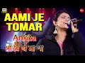 Aami Je Tomar Sudhu Je Tomar || Cover By Saregamapa Winner Ankita Bhattacharyya