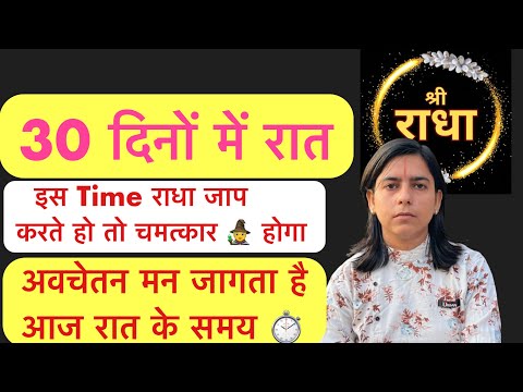 30 दिनों तक जो रात में इस Time ⏲️ राधा नाम जाप करता है!!उसका अवचेतन मन जाग जाता है 