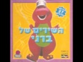 Hashirim Shel Barney Part 2