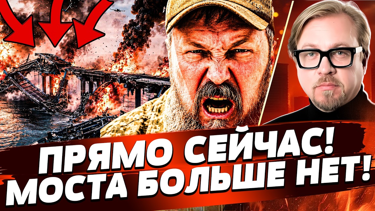💥ВОТ ЭТО УДАР! КОНЕЦ КРЫМСКОГО МОСТА: УЖЕ СЛУЧИЛОСЬ! ПАНИКА НАКРЫЛА РФ! | ТИЗ?