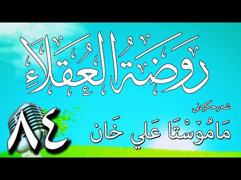 84   شرح روضة العقلاء ونزهة الفضلاء لابن حبان البستي