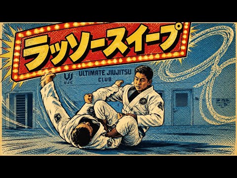 【ラッソーガード】初心者必見！基本の作り方とスイープを徹底解説🔥
