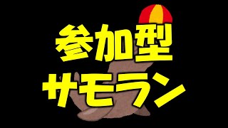 【スプラ3】参加型！オルランサモランだよ！3バイト予定～