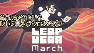 【LEAP YEAR】知識アンロック！誕生月「３月」を集めよ