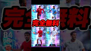 無料ショータイムきたああああ #eFootball #イーフト #イーフットボール #ウイイレ