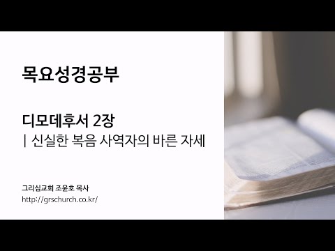 [목요성경공부] 디모데후서 2장: 신실한 복음 사역자의 바른 자세