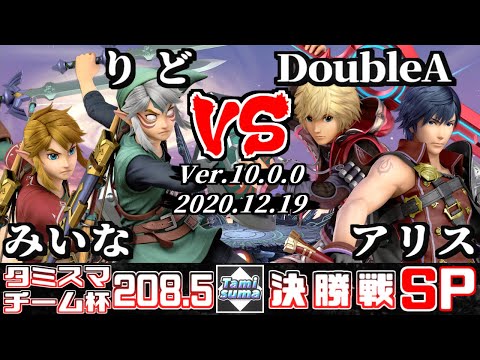 【スマブラSP】タミスマ#208.5 チーム杯決勝戦 みいな(リンク)+りど(リンク) VS DoubleA(シュルク)+アリス(クロム)