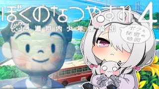 【ぼくのなつやすみ4】#2 夏休みまだいかないで・・・！【空澄セナ/ぶいすぽっ！】