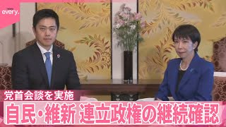 【自民・維新が党首会談】吉村代表、閣内協力「話があれば前向きに考えたい」連立政権の継続確認