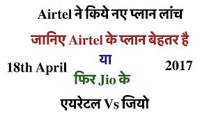 New 4G Plans Comparison: Reliance Jio Vs Airtel 18th April 2017