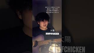 太陽/BUMPOFCHICKEN   #太陽 #bumpofchicken #弾き語り