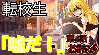 【ゆっくり茶番劇】転校生第４話お詫び