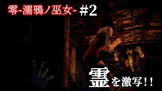【ゲーム実況プレイ】零　濡鴉ノ巫女#2