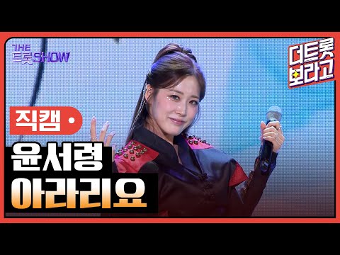 [세로직캠]윤서령¸ 아라리요 | 트롯쇼 240610