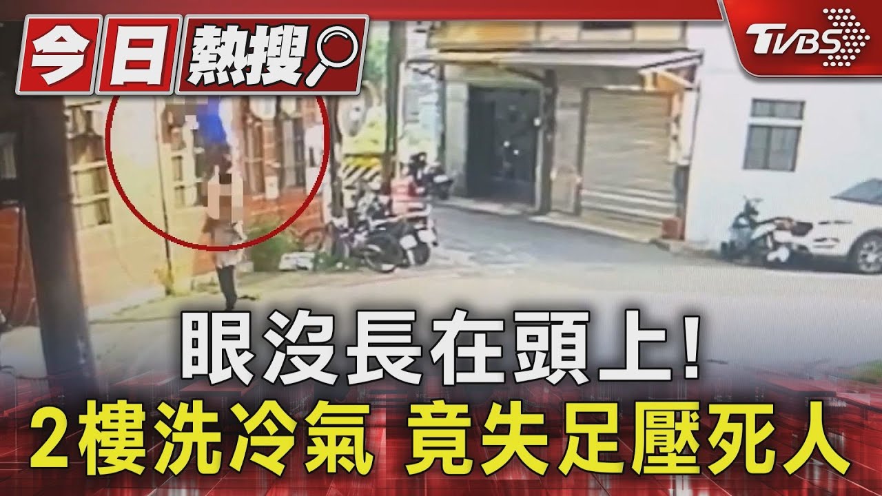 好冤!2樓洗冷氣男失足墜落 竟壓死路過民眾