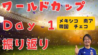 Ｗ杯の振り返り　day1　メキシコvs南アフリカ　チェコvs韓国