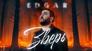 EDGAR - Зверь (2023)