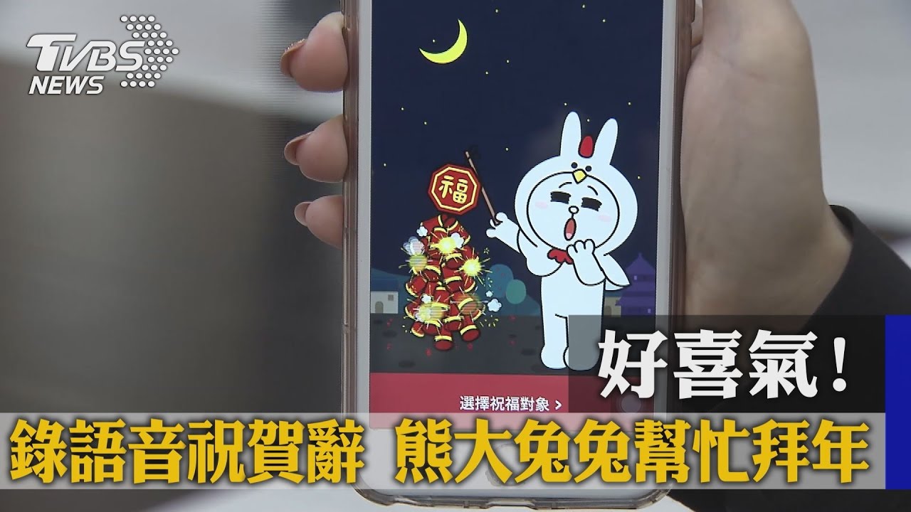 好喜氣！錄語音祝賀辭　熊大兔兔幫忙拜年