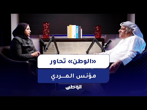 مؤنس المردي في حوار مع &laquo;الوطن&raquo;: أعمل على أرشفة الصحف البحرينية القديمة رقمياً حتى 1994
