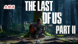 【The Last of Us Part II】あの神ゲー再び！