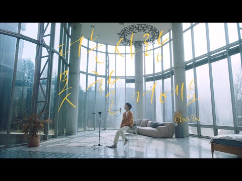 [M/V] 딘딘 - 더는 사랑 못 할 거예요 (DINDIN - Can’t fall in love again)