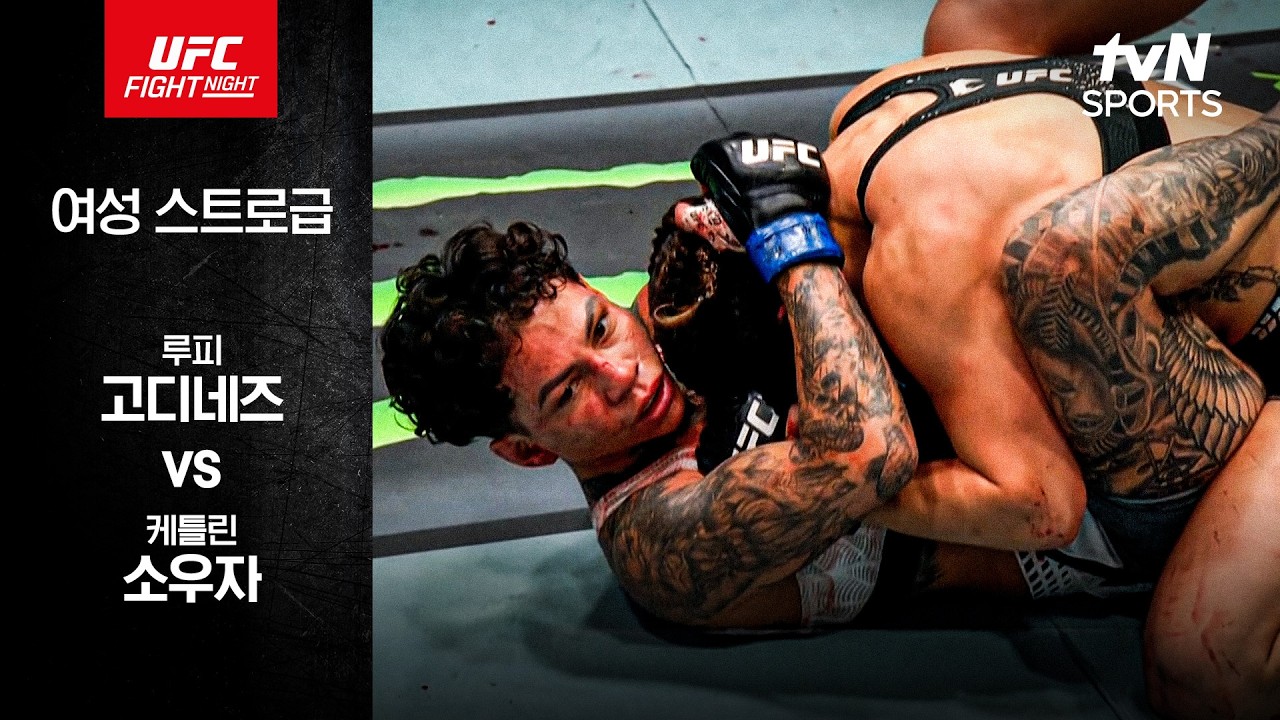 [UFC] 루피 고디네즈 vs 케틀린 소우자