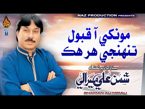 MONKHE AA QABOOL TUNHJI HAR HIK SAZA | Shaman Ali Mirali | Album 07 | Volume 5735 | Naz Production