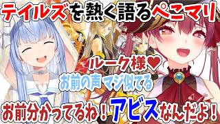 テイルズはアビスなんだよ！テイルズを熱く語るぺこマリ【ホロライブ切り抜き/宝鐘マリン/兎田ぺこら】