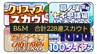 【あんスタ】シャッフルの順位発表とB&Mで合計228連もガチャを引いてメリークリスマス