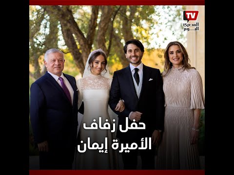 بإطلالة ملكية.. عقد قران الأميرة إيمان ابنة الملك عبد الله بحضور العائلة المالكة بالأردن