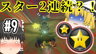 【ゆっくり実況】今更ゆっくりマリオカート8DXpart9