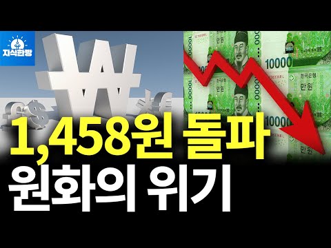 한 때 1,458원 돌파, 원화의 추락 계속될까?