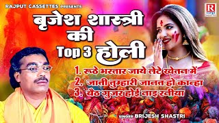 Download lagu बृजेश शास्त्री की Top 3 होली | Brijesh Shastri Holi | देहाती होली | Holi Jukebox | Brijesh Shastri mp3 Download lagu बृजेश शास्त्री की Top 3 होली | Brijesh Shastri Holi | देहाती होली | Holi Jukebox | Brijesh Shastri mp3