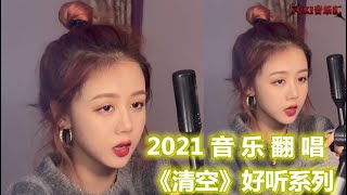 Download lagu 各路大神翻唱《清空》小姐姐嗓音甜美太好听了,看看你最喜欢谁 mp3 Download lagu 各路大神翻唱《清空》小姐姐嗓音甜美太好听了,看看你最喜欢谁 mp3