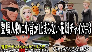 【忙しい人向け】登場人物に小言が止まらない花畑チャイカのポケモンZA#3【花畑チャイカ/切り抜き】