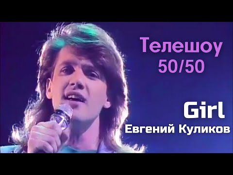 Евгений Куликов - Girl