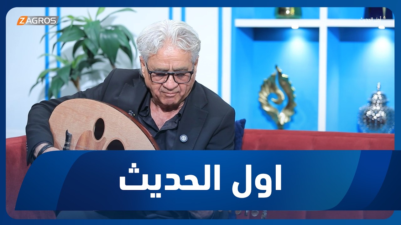 فيديو | أول الحديث مع أحمد الحلو | الملحن صباح زيارة