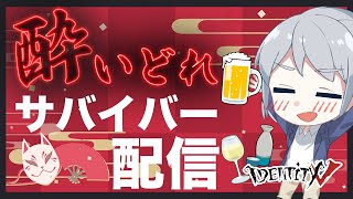 【第五人格】酔いどれサバイバーランクマ配信【3/24】