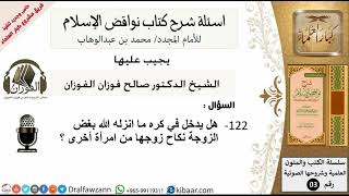 صورة 122من279/اسئلة شرح كتاب نواقض الاسلام/بغض الزوجة نكاح زوجها من اخرى/صالح الفوزان/كبار العلماء/عقيدة
